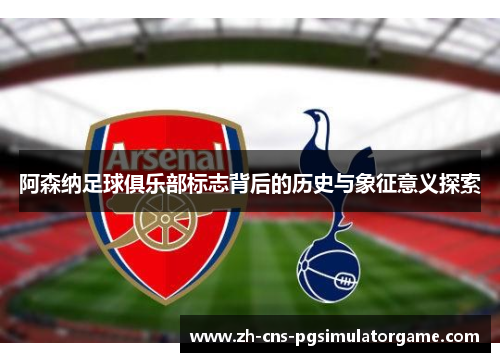 阿森纳足球俱乐部标志背后的历史与象征意义探索