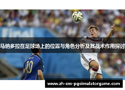 马纳多拉在足球场上的位置与角色分析及其战术作用探讨