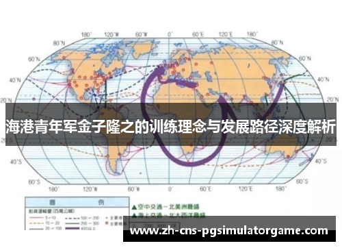 海港青年军金子隆之的训练理念与发展路径深度解析
