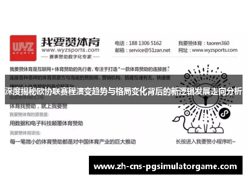 深度揭秘欧协联赛程演变趋势与格局变化背后的新逻辑发展走向分析