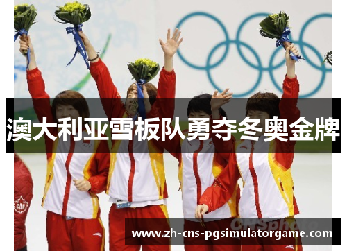 澳大利亚雪板队勇夺冬奥金牌