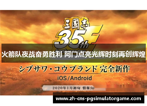 火箭队夜战奋勇胜利 阿门点亮光辉时刻再创辉煌