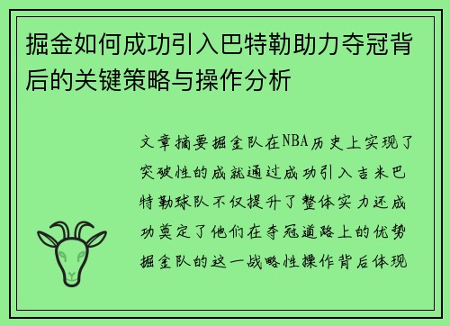 掘金如何成功引入巴特勒助力夺冠背后的关键策略与操作分析