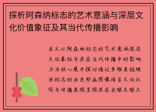 探析阿森纳标志的艺术意涵与深层文化价值象征及其当代传播影响