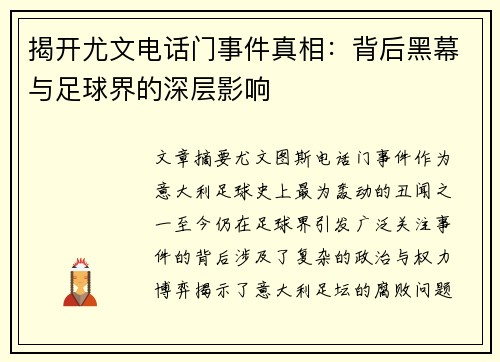 揭开尤文电话门事件真相：背后黑幕与足球界的深层影响