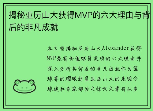 揭秘亚历山大获得MVP的六大理由与背后的非凡成就
