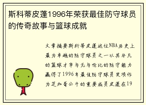 斯科蒂皮蓬1996年荣获最佳防守球员的传奇故事与篮球成就